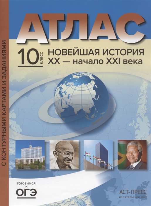 Атлас Новейшая история XX - начало XXI века с контурными картами и заданиями 10 класс
Атлас Новейшая история XX - начало XXI века с контурными картами и заданиями 10 класс