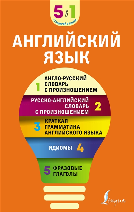 Английский язык 5 в 1 англо-русский и русско-английский словари с произношением краткая грамматика английского языка идиомы фразовые глаголы
Английский язык 5 в 1 англо-русский и русско-английский словари с произношением краткая грамматика английского языка идиомы фразовые глаголы