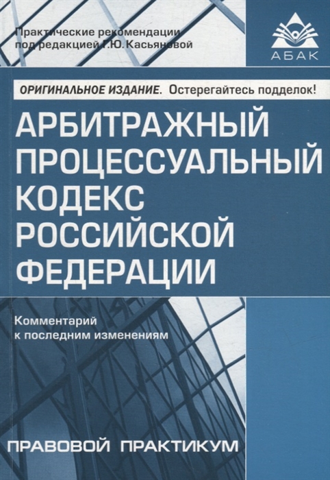 Арбитражный процессуальный кодекс Российской Федерации Комментарий к последним изменениям
Арбитражный процессуальный кодекс Российской Федерации Комментарий к последним изменениям