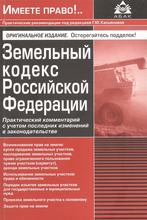 Земельный кодекс Росийской Федерации Практический комментарий с учетом последних изменений в законодательстве
Земельный кодекс Росийской Федерации Практический комментарий с учетом последних изменений в законодательстве