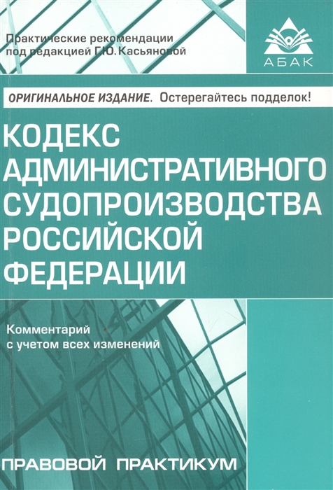 Кодекс административного судопроизводства Росийской Федерации Комментарий с учетом всех изменений
Кодекс административного судопроизводства Росийской Федерации Комментарий с учетом всех изменений