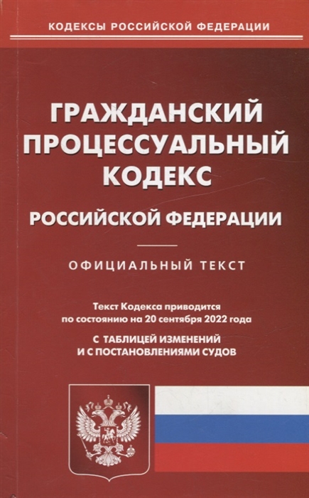 Гражданский процессуальный кодекс Российской Федерации по состоянию на 20 сентября 2022 года
Гражданский процессуальный кодекс Российской Федерации по состоянию на 20 сентября 2022 года