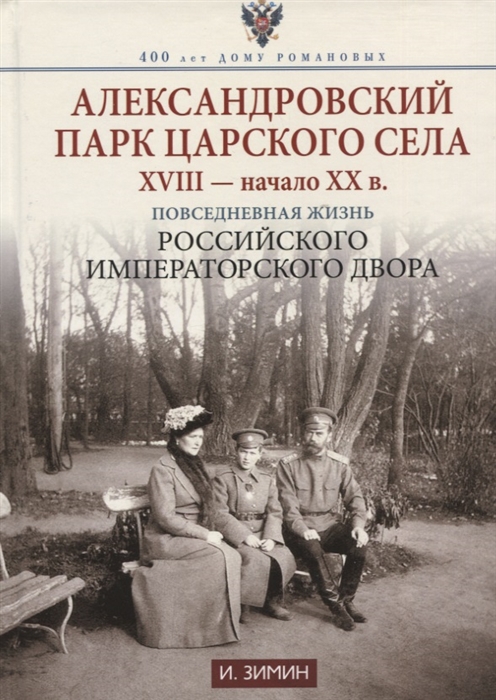 Александровский парк Царского Села XVIII - начало XX в Повседневная жизнь Российского императорско двора
Александровский парк Царского Села XVIII - начало XX в Повседневная жизнь Российского императорско двора