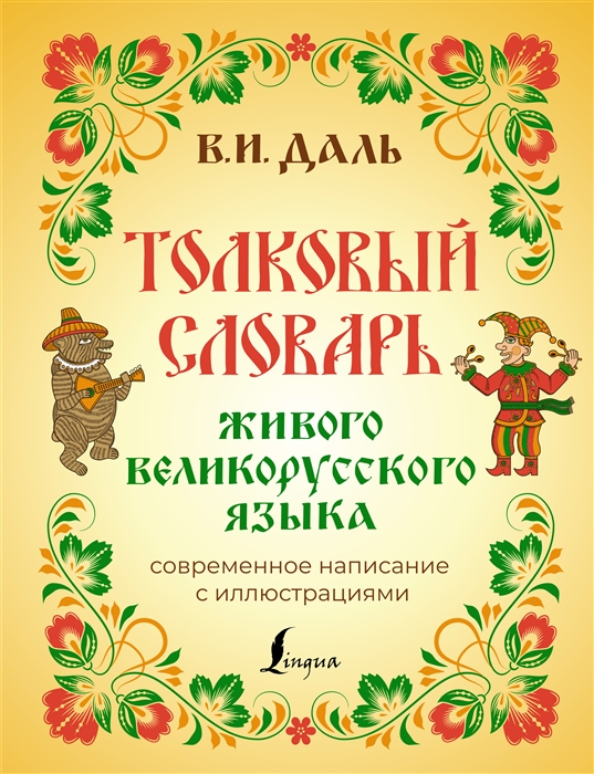 Толковый словарь живого великорусского языка современное написание с иллюстрациями
Толковый словарь живого великорусского языка современное написание с иллюстрациями