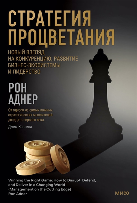 Стратегия процветания Новый взгляд на конкуренцию развитие бизнес-экосистемы и лидерство
Стратегия процветания Новый взгляд на конкуренцию развитие бизнес-экосистемы и лидерство