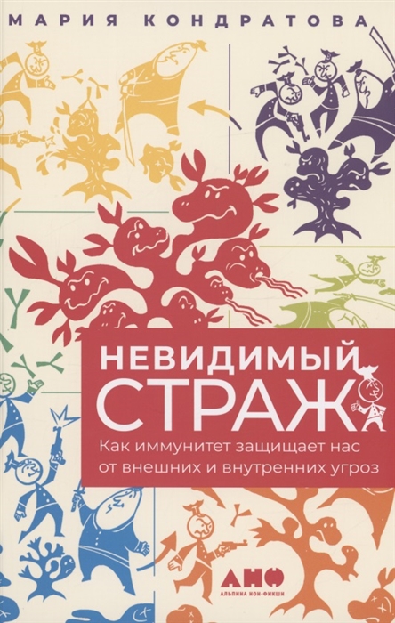 Невидимый страж Как иммунитет защищает нас от внешних и внутренних угроз