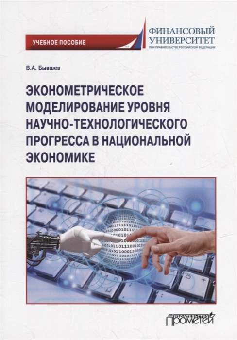 Эконометрическое моделирование уровня научно-технологического прогресса в национальной экономике Учебное пособие
Эконометрическое моделирование уровня научно-технологического прогресса в национальной экономике Учебное пособие