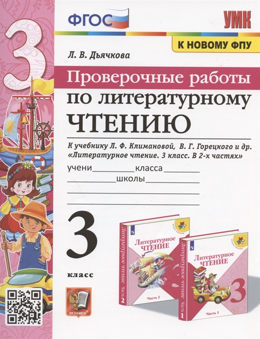 Проверочные работы по литературному чтению 3 класс К учебнику Л Ф Климановой и др Литературное чтение 3 класс В 2-х частях М Просвещение
Проверочные работы по литературному чтению 3 класс К учебнику Л Ф Климановой и др Литературное чтение 3 класс В 2-х частях М Просвещение