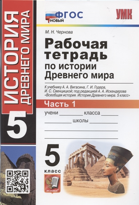 Рабочая тетрадь по истории Древнего мира 5 класс Часть 1 К учебнику А А Вигасина Г И Годера И С Свенцицкой под редакцией А А Искандерова Всеобщая история История Древнего мира 5 класс
Рабочая тетрадь по истории Древнего мира 5 класс Часть 1 К учебнику А А Вигасина Г И Годера И С Свенцицкой под редакцией А А Искандерова Всеобщая история История Древнего мира 5 класс