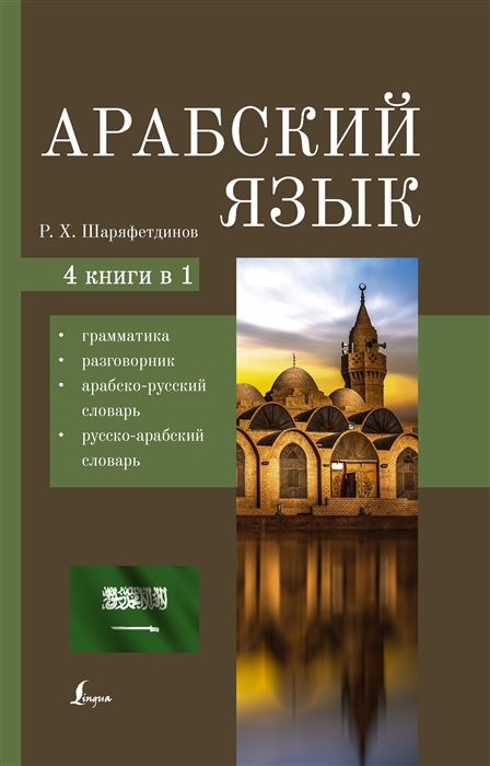Арабский язык 4 книги в 1 грамматика разговорник арабско-русский словарь русско-арабский словарь
Арабский язык 4 книги в 1 грамматика разговорник арабско-русский словарь русско-арабский словарь