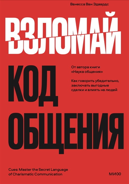 Взломай код общения как говорить убедительно заключать выгодные сделки и влиять на людей
Взломай код общения как говорить убедительно заключать выгодные сделки и влиять на людей