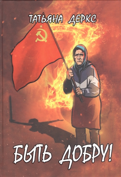 Быть добру