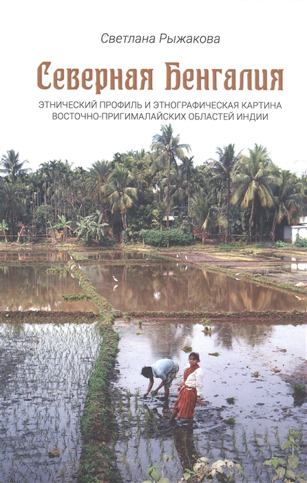 Северная Бенгалия этнический профиль и этнографическая картина восточно-пригималайских областей Индии
Северная Бенгалия этнический профиль и этнографическая картина восточно-пригималайских областей Индии