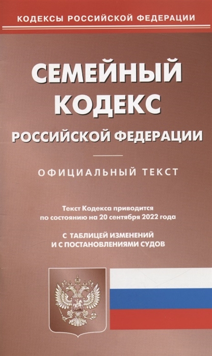 Семейный кодекс Российской Федерации По состоянию на 20 сентября 2022 года Официальный текст С таблицей изменений и с постановлениями судов
Семейный кодекс Российской Федерации По состоянию на 20 сентября 2022 года Официальный текст С таблицей изменений и с постановлениями судов