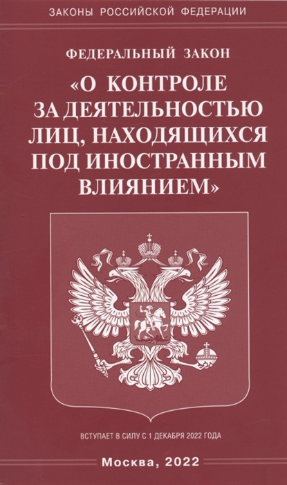 Федеральный закон О контроле за деятельностью лиц находящихся под иностранным влиянием
Федеральный закон О контроле за деятельностью лиц находящихся под иностранным влиянием