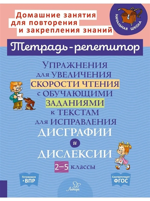 Упражнения для увеличения скорости чтения с обучающими заданиями к текстам для исправления дисграфии и дислексии 2-5 классы
Упражнения для увеличения скорости чтения с обучающими заданиями к текстам для исправления дисграфии и дислексии 2-5 классы