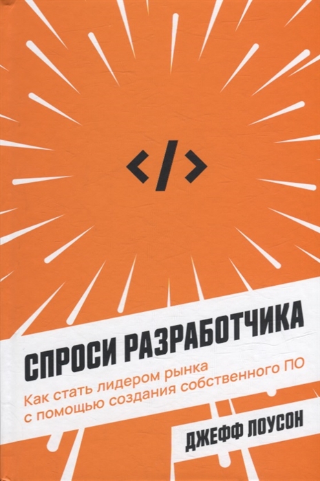 Спроси разработчика Как стать лидером рынка с помощью создания собственного ПО
Спроси разработчика Как стать лидером рынка с помощью создания собственного ПО
