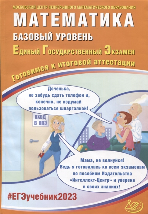 Математика Базовый уровень Единый Государственный Экзамен Готовимся к итоговой аттестации
Математика Базовый уровень Единый Государственный Экзамен Готовимся к итоговой аттестации