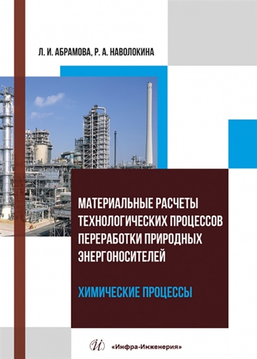 Материальные расчеты технологических процессов переработки природных энергоносителей Химические процессы
Материальные расчеты технологических процессов переработки природных энергоносителей Химические процессы