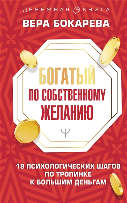 Богатый по собственному желанию 18 психологических шагов по тропинке к большим деньгам
Богатый по собственному желанию 18 психологических шагов по тропинке к большим деньгам