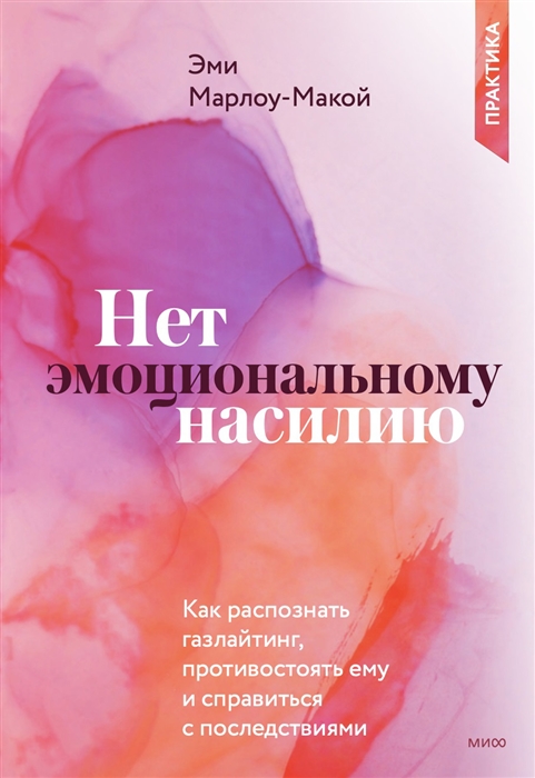 Нет эмоциональному насилию Как распознать газлайтинг противостоять ему и справиться с последствиями Практики
Нет эмоциональному насилию Как распознать газлайтинг противостоять ему и справиться с последствиями Практики