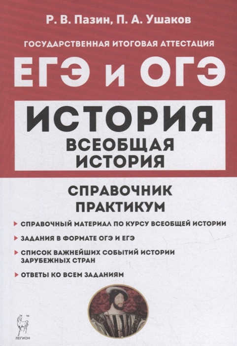 Всеобщая история ЕГЭ и ОГЭ Справочник Практикум учебно-методическое пособие
Всеобщая история ЕГЭ и ОГЭ Справочник Практикум учебно-методическое пособие
