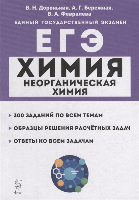 Химия ЕГЭ 10-11-е классы Раздел Неорганическая химия Задания и решения учебно-методическое пособие
Химия ЕГЭ 10-11-е классы Раздел Неорганическая химия Задания и решения учебно-методическое пособие