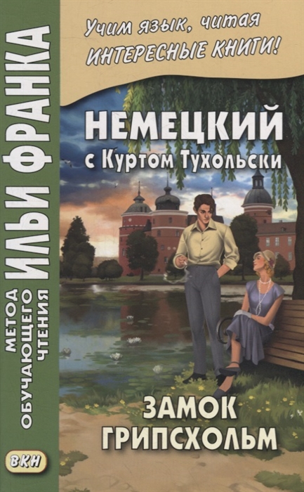 Немецкий с Куртом Тухольски Замок Грипсхольм Летняя история Kurt Tucholsky Schloss Gripsholm Eine Sommergeschichte
Немецкий с Куртом Тухольски Замок Грипсхольм Летняя история Kurt Tucholsky Schloss Gripsholm Eine Sommergeschichte