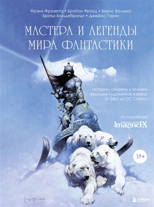 Мастера и легенды мира фантастики Истории секреты и техники ведущих художников жанра от D D до DC Comics
Мастера и легенды мира фантастики Истории секреты и техники ведущих художников жанра от D D до DC Comics