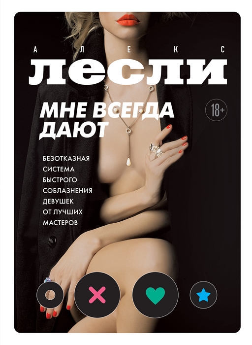 Мне всегда дают Безотказная система быстрого соблазнения девушек от лучших мастеров
Мне всегда дают Безотказная система быстрого соблазнения девушек от лучших мастеров