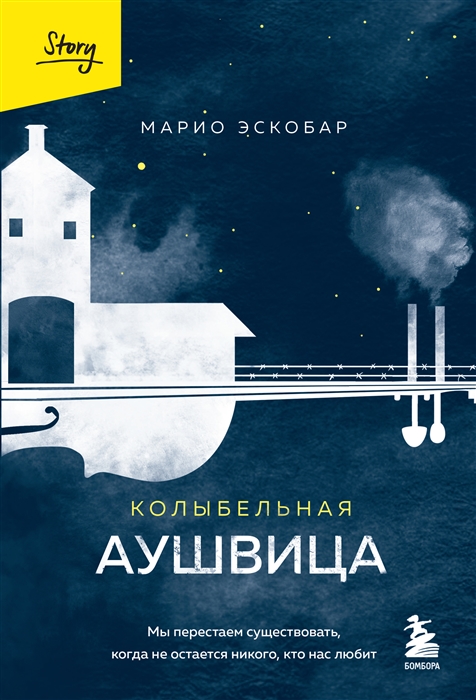 Колыбельная Аушвица Мы перестаем существовать когда не остаётся никого кто нас любит
Колыбельная Аушвица Мы перестаем существовать когда не остаётся никого кто нас любит