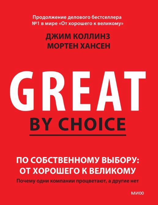 По собственному выбору от хорошего к великому Почему одни компании процветают а другие нет
По собственному выбору от хорошего к великому Почему одни компании процветают а другие нет