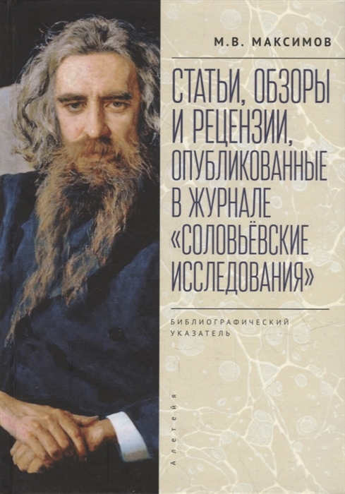 Статьи обзоры и рецензии опубликованные в журнале Соловьевские исследования Библиографический указатель 2001 - 2021 гг Вып 1-72
Статьи обзоры и рецензии опубликованные в журнале Соловьевские исследования Библиографический указатель 2001 - 2021 гг Вып 1-72