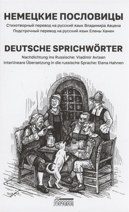 Немецкие пословицы Deutsche Sprichwоrter