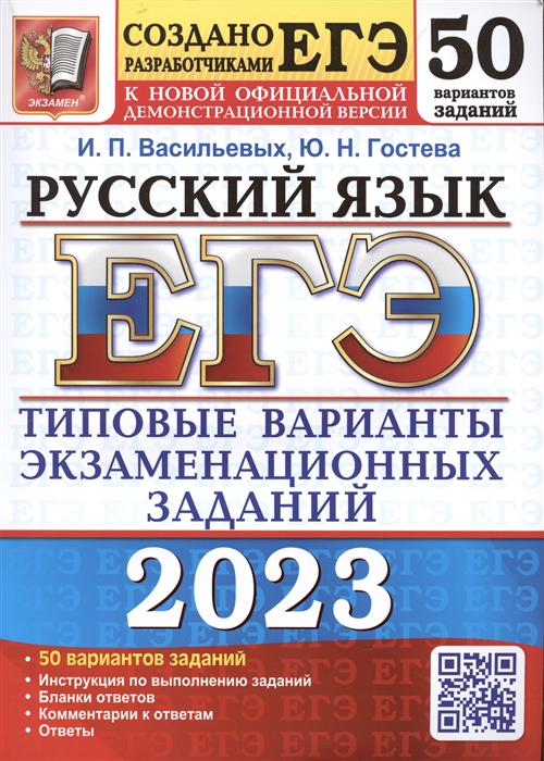 ЕГЭ 2023 Русский язык 50 вариантов Типовые варианты экзаменационных заданий от разработчиков ЕГЭ К новой официальной демонстрационной версии
ЕГЭ 2023 Русский язык 50 вариантов Типовые варианты экзаменационных заданий от разработчиков ЕГЭ К новой официальной демонстрационной версии