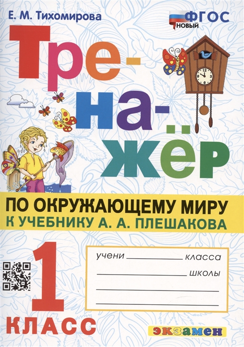 Тренажер по окружающему миру 1 класс к учебнику А А Плешакова Окружающий мир 1 класс В 2-х частях ФГОС НОВЫЙ
Тренажер по окружающему миру 1 класс к учебнику А А Плешакова Окружающий мир 1 класс В 2-х частях ФГОС НОВЫЙ