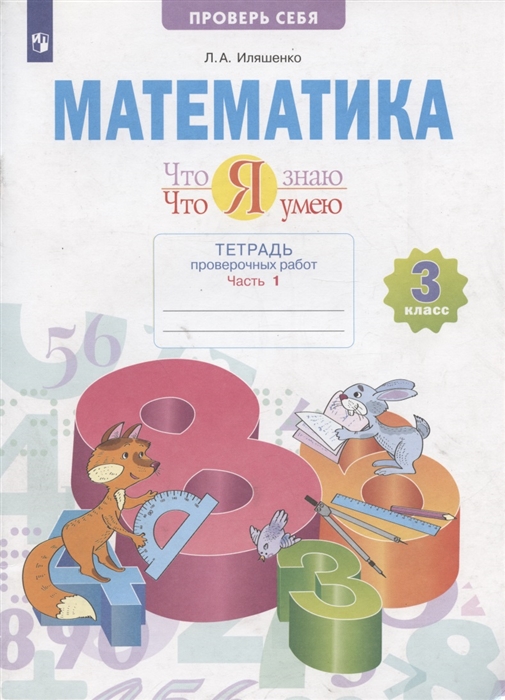 Математика 3 кл Что я знаю Что я умею Тетрадь проверочных работ Учебное пособие В двух частях Часть 1
Математика 3 кл Что я знаю Что я умею Тетрадь проверочных работ Учебное пособие В двух частях Часть 1