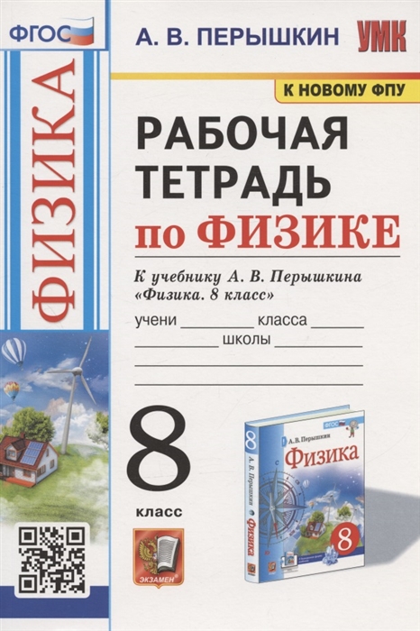 Рабочая тетрадь по физике 8 класс К учебнику А В Перышкина Физика 8 класс М Экзамен
Рабочая тетрадь по физике 8 класс К учебнику А В Перышкина Физика 8 класс М Экзамен