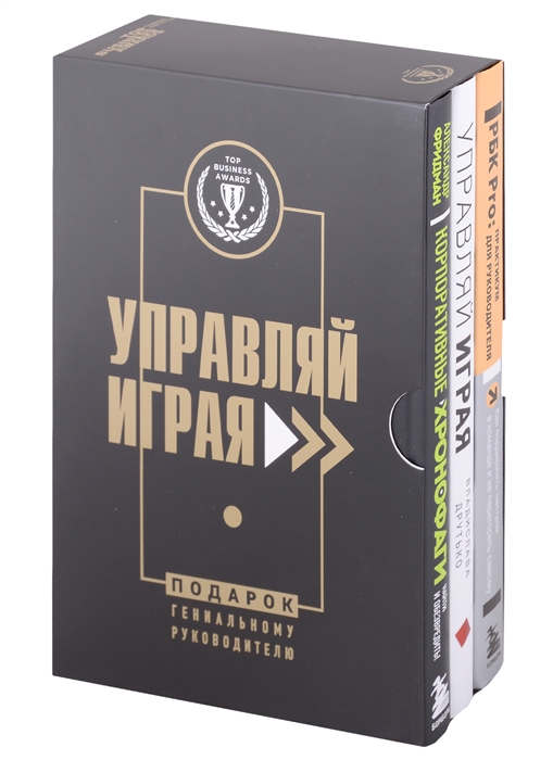 Подарок гениальному руководителю Управляй играя Корпоративные хронофаги Управляй играя РБК Pro комплект из 3 книг
Подарок гениальному руководителю Управляй играя Корпоративные хронофаги Управляй играя РБК Pro комплект из 3 книг