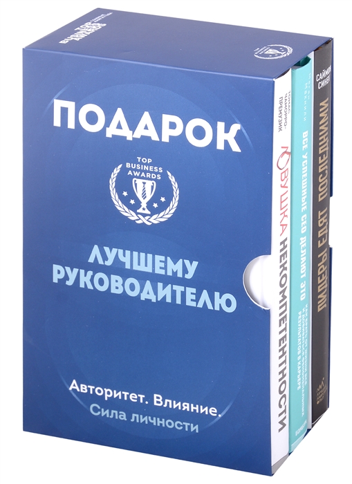 Подарок лучшему руководителю Ловушка некомпетентности Все успешные CEO делают это Лидеры едят последними комплект из 3 книг
Подарок лучшему руководителю Ловушка некомпетентности Все успешные CEO делают это Лидеры едят последними комплект из 3 книг