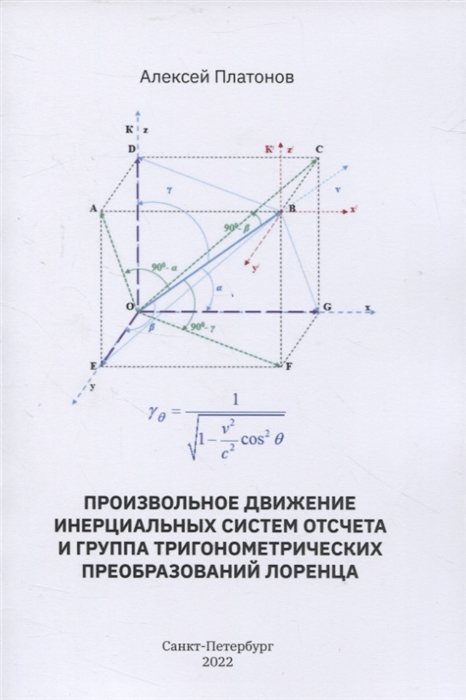 Произвольное движение инерциальных систем отсчета и группа тригонометрических преобразований Лоренца
Произвольное движение инерциальных систем отсчета и группа тригонометрических преобразований Лоренца
