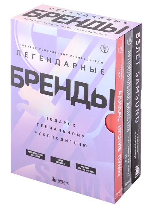 Подарок гениальному руководителю Легендарные бренды Автомобильная династия Адидас против Пумы Взлет Samsung комплект из 3 книг в футляре
Подарок гениальному руководителю Легендарные бренды Автомобильная династия Адидас против Пумы Взлет Samsung комплект из 3 книг в футляре