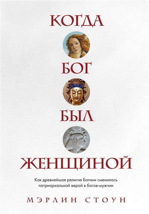 Когда Бог был женщиной Как древнейшая религия Богини сменилась патриархальной верой в богов-мужчин
Когда Бог был женщиной Как древнейшая религия Богини сменилась патриархальной верой в богов-мужчин