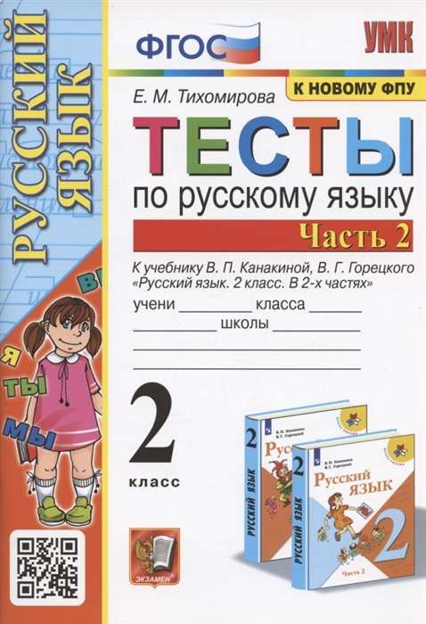 Тесты по русскому языку 2 класс Часть 2 К учебнику В П Канакиной В Г Горецкого Русский язык 2 класс В двух частях Часть 2 М Просвещение
Тесты по русскому языку 2 класс Часть 2 К учебнику В П Канакиной В Г Горецкого Русский язык 2 класс В двух частях Часть 2 М Просвещение