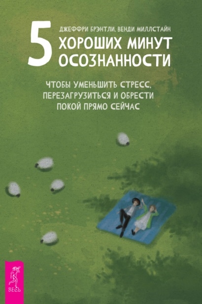 5 хороших минут осознанности чтобы уменьшить стресс перезагрузиться и обрести покой прямо сейчас
5 хороших минут осознанности чтобы уменьшить стресс перезагрузиться и обрести покой прямо сейчас