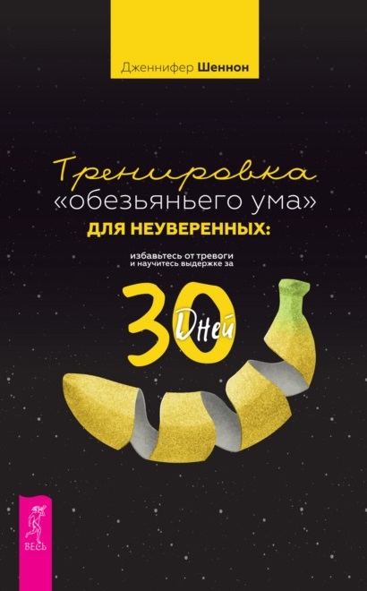 Тренировка обезьяньего ума для неуверенных избавьтесь от тревоги и научитесь выдержке за 30 дней
Тренировка обезьяньего ума для неуверенных избавьтесь от тревоги и научитесь выдержке за 30 дней