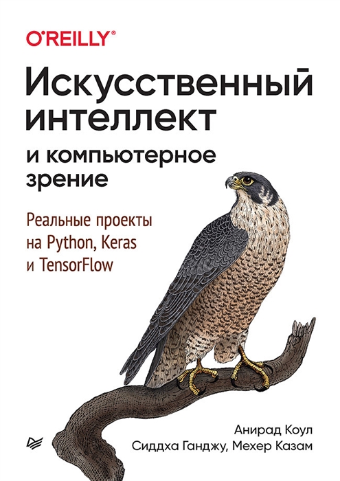 Искусственный интеллект и компьютерное зрение Реальные проекты на Python Keras и TensorFlow
Искусственный интеллект и компьютерное зрение Реальные проекты на Python Keras и TensorFlow