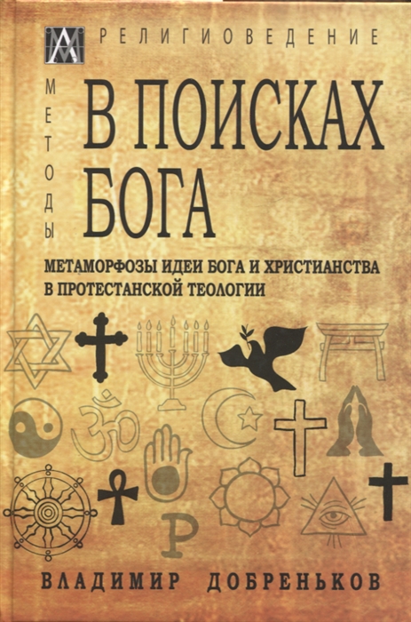 В поисках Бога Метаморфозы идеи Бога и христианства в протестантской теологии
В поисках Бога Метаморфозы идеи Бога и христианства в протестантской теологии