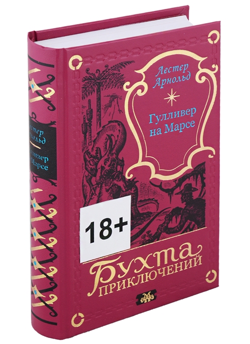 Гулливер на Марсе
