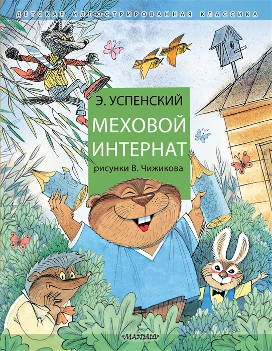 Меховой интернат Поучительная повесть о девочке-воспитательнице и ее пушистых друзьях
Меховой интернат Поучительная повесть о девочке-воспитательнице и ее пушистых друзьях